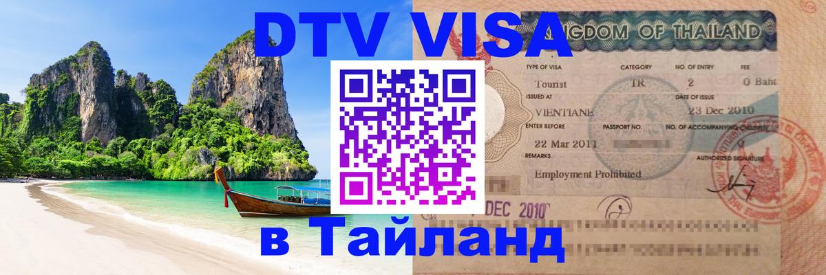 Стоимость и условия DTV визы — оформление в Таиланд под ключ - Пномпень  03.10.2025 