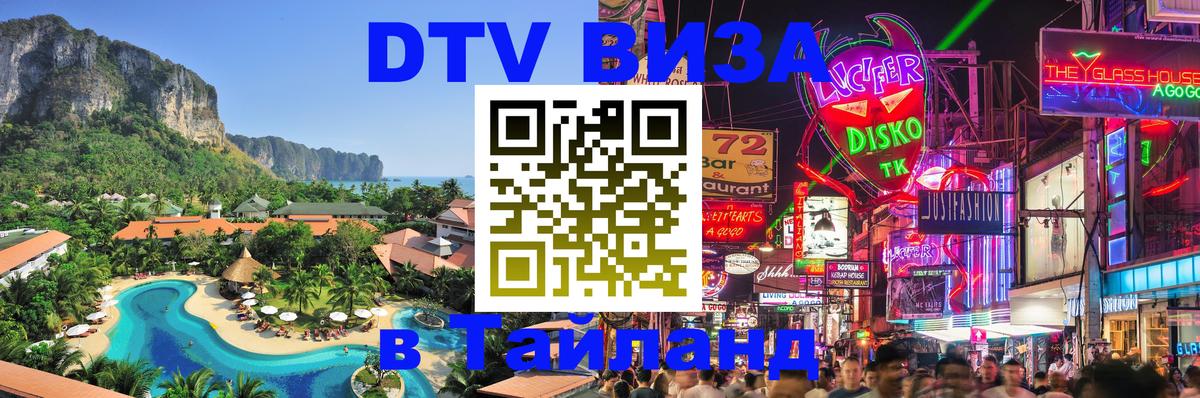 DTV Visa Тайланд купить 
