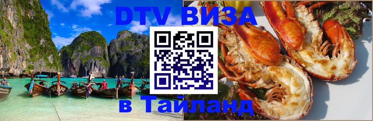 ДТВ виза в Таиланд 